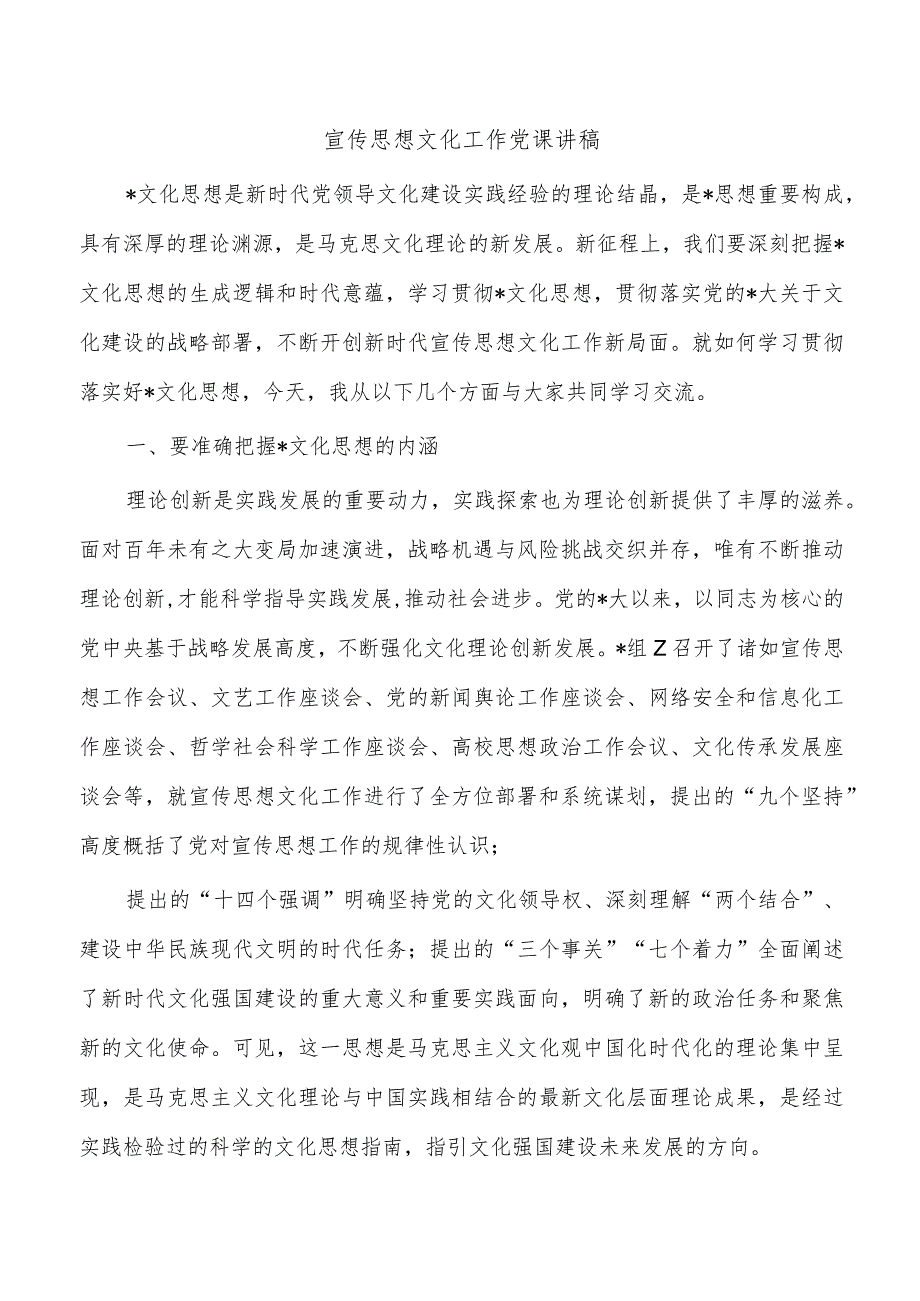 宣传思想文化工作党课讲稿.docx_第1页