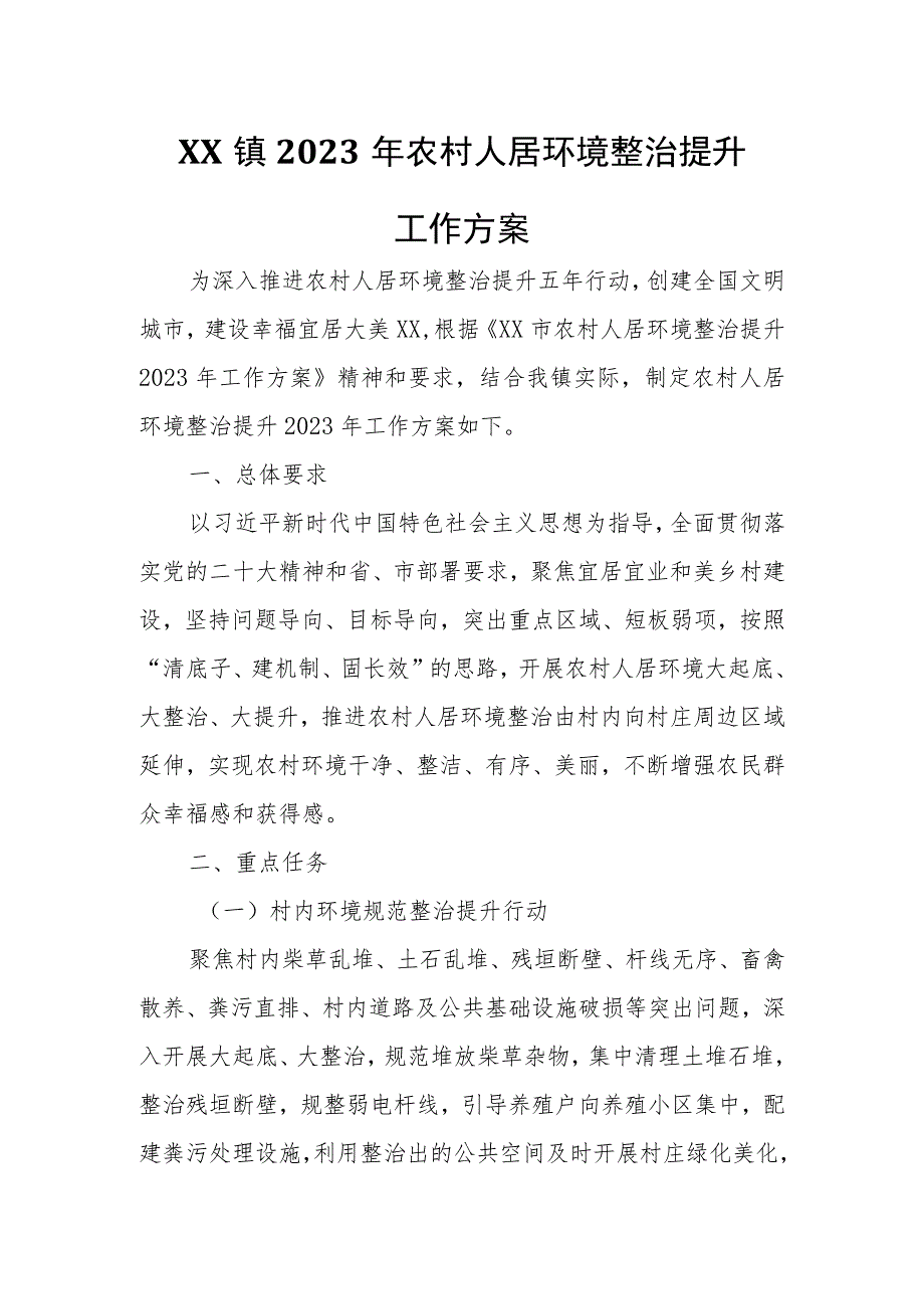 XX镇2023年农村人居环境整治提升工作方案.docx_第1页