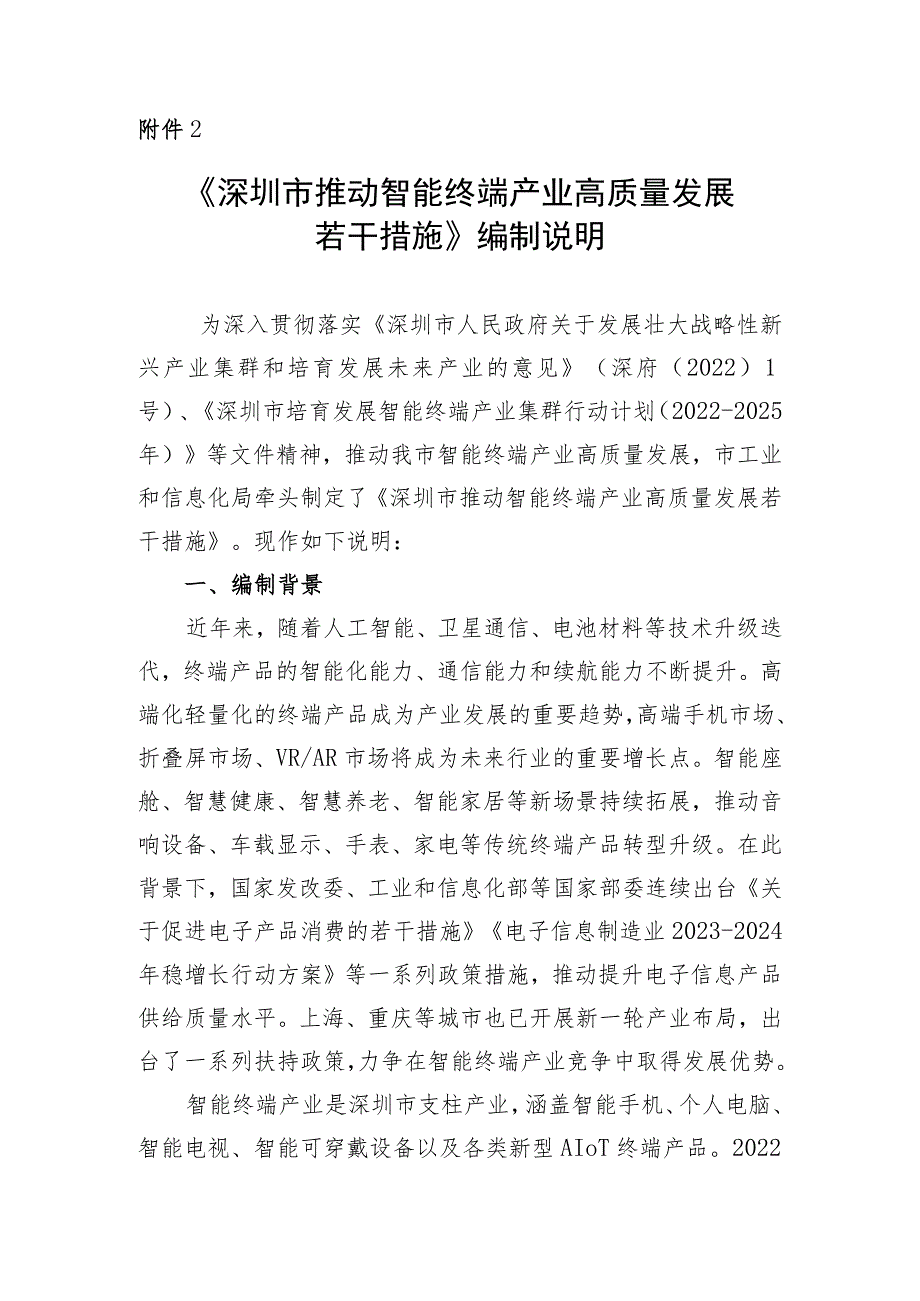 深圳市推动智能终端产业高质量发展若干措施编制说明.docx_第1页