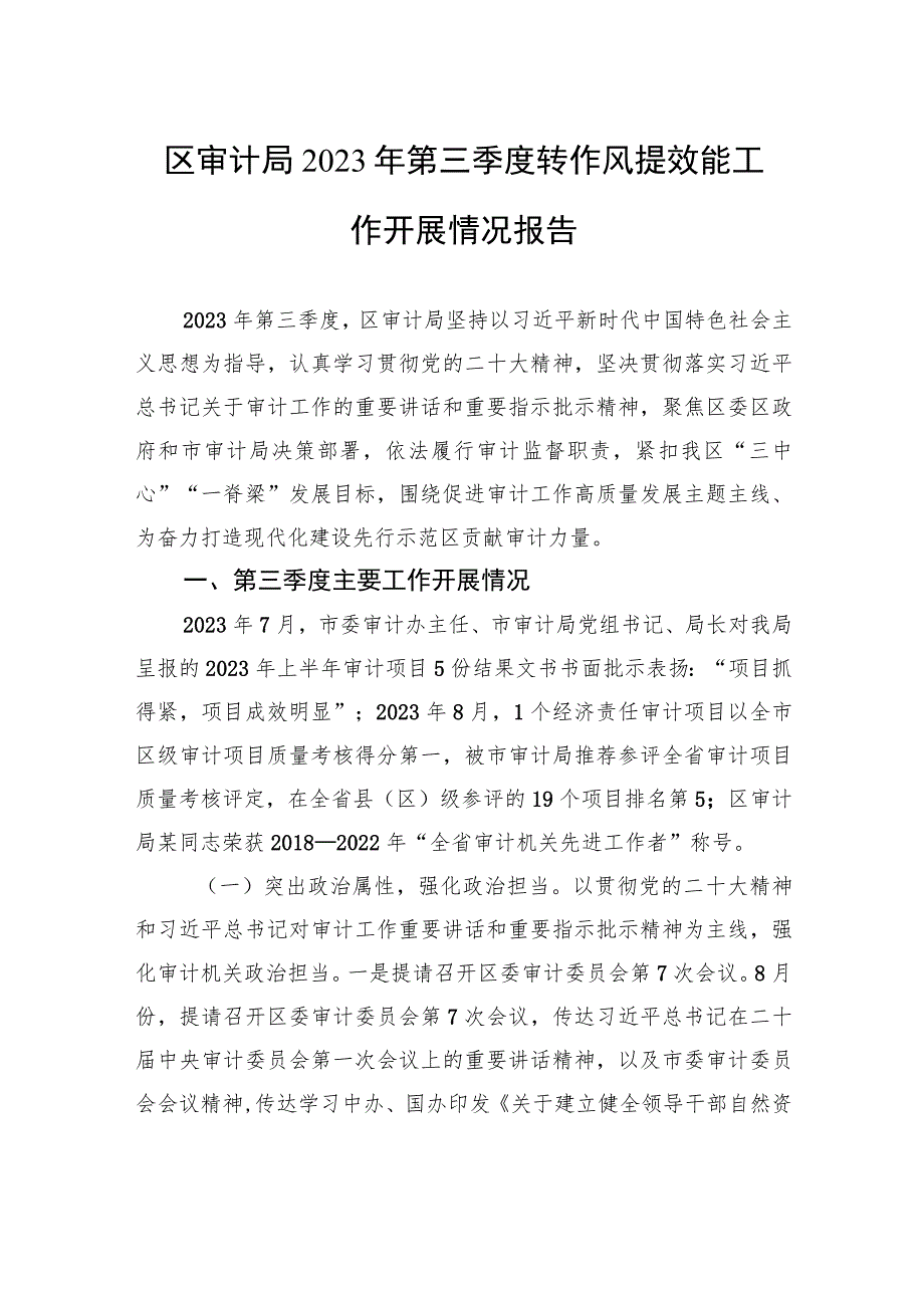 区审计局2023年第三季度转作风提效能工作开展情况报告.docx_第1页