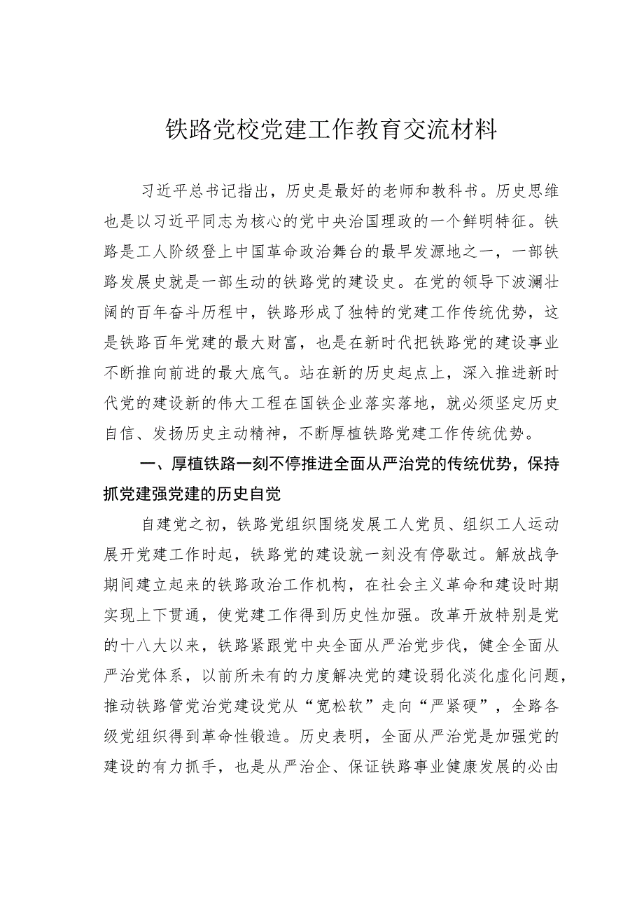 铁路党校党建工作教育交流材料.docx_第1页