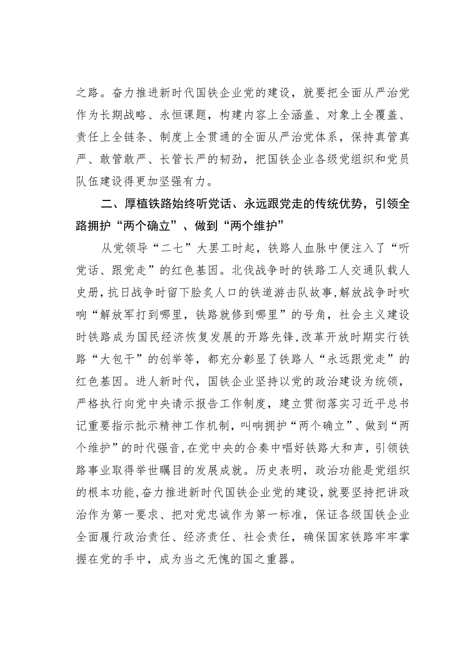 铁路党校党建工作教育交流材料.docx_第2页