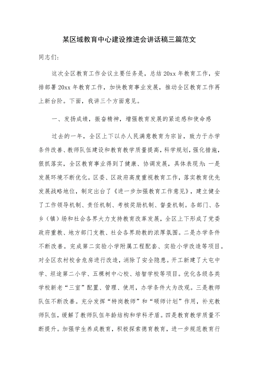 某区域教育中心建设推进会讲话稿三篇范文.docx_第1页