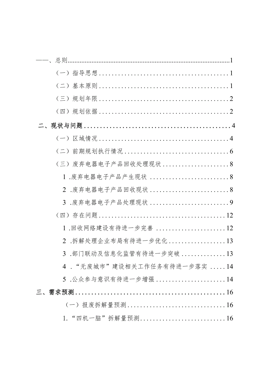 浙江省废弃电器电子产品处理发展规划（2023-2030年）.docx_第2页