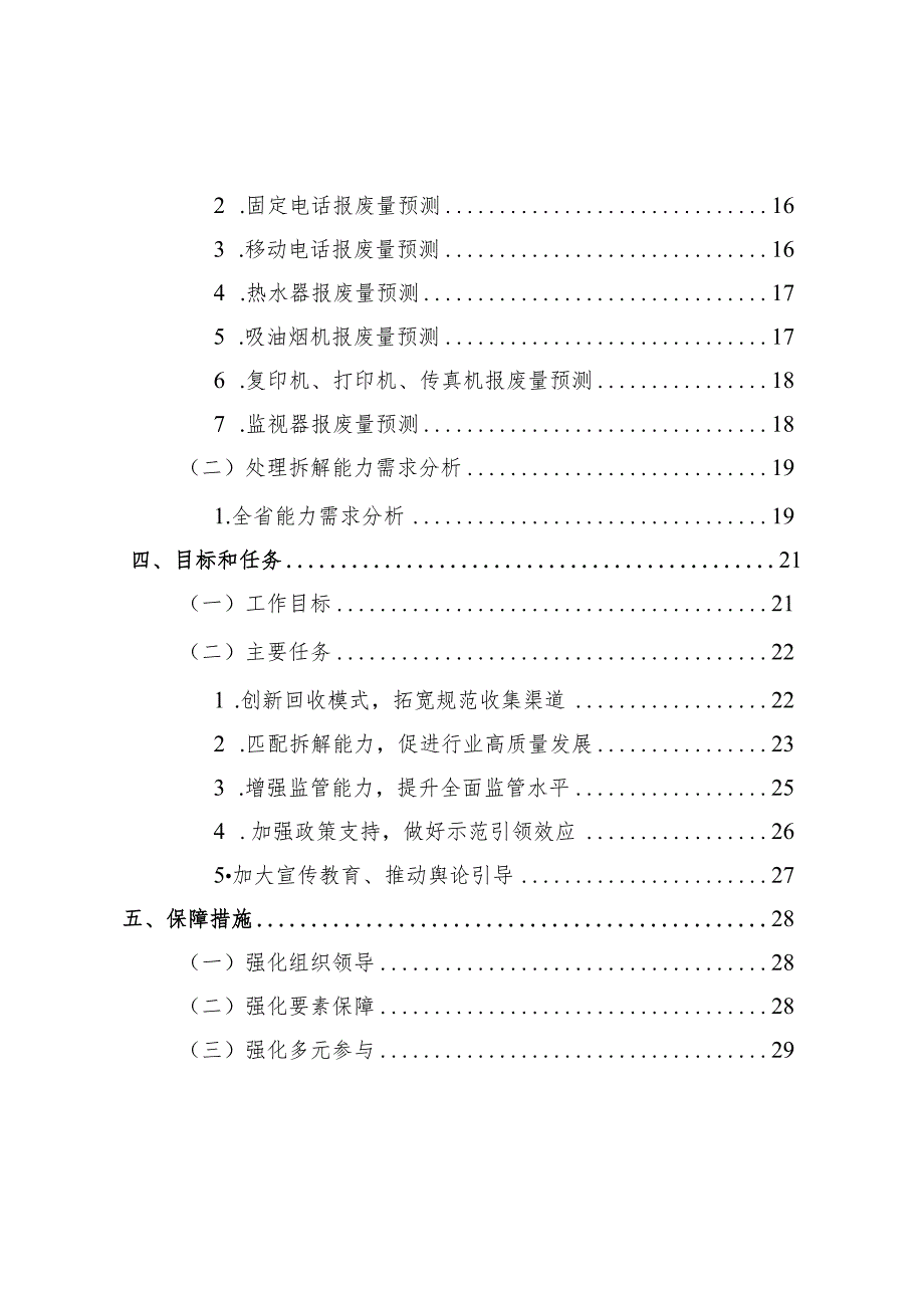 浙江省废弃电器电子产品处理发展规划（2023-2030年）.docx_第3页