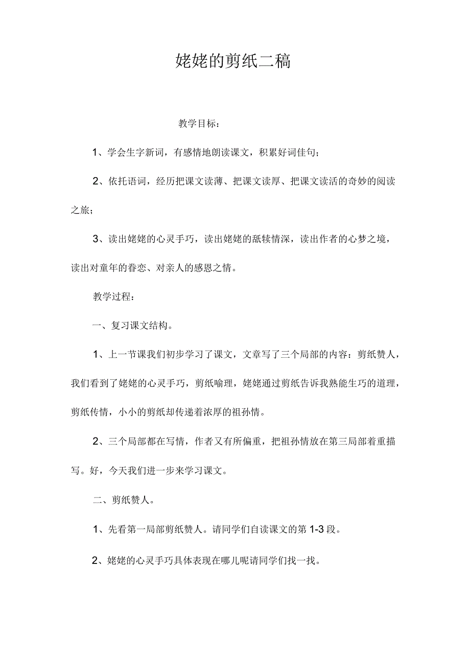 最新整理《姥姥的剪纸》二稿.docx_第1页