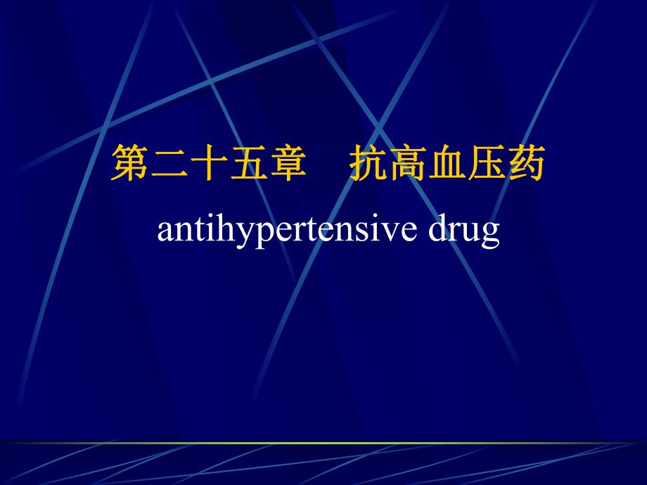 第25章抗高血压药名师编辑PPT课件.ppt_第1页