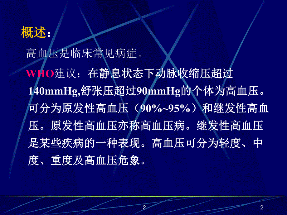 第25章抗高血压药名师编辑PPT课件.ppt_第2页