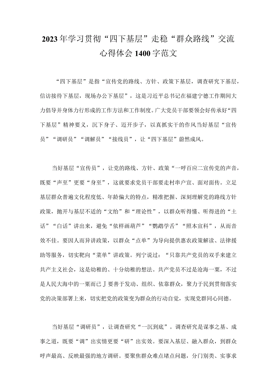 2023年学习贯彻“四下基层”走稳“群众路线”工作方法交流心得体会、发言稿、研讨材料【8篇文】.docx_第2页