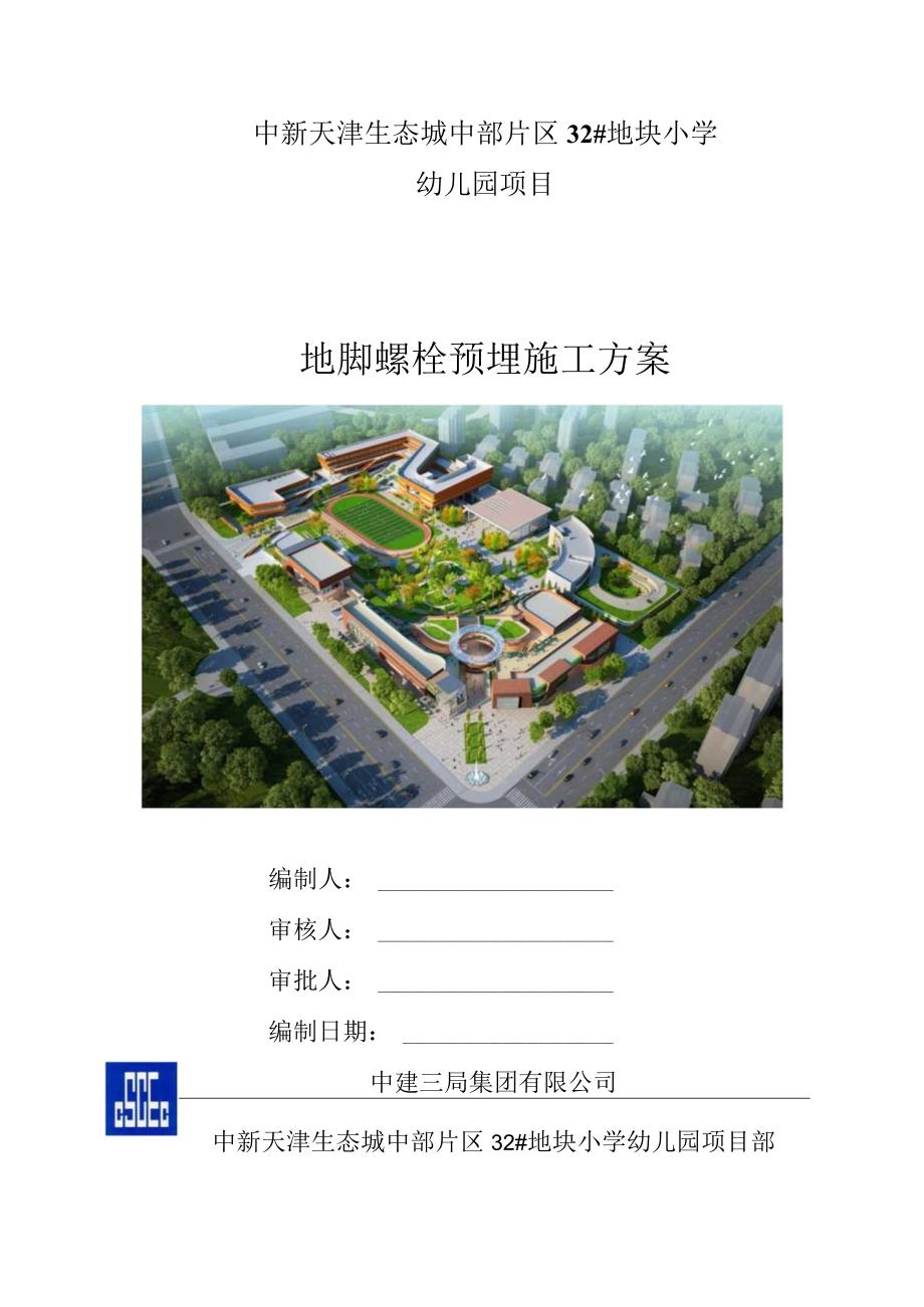 地脚螺栓预埋施工方案.docx_第1页