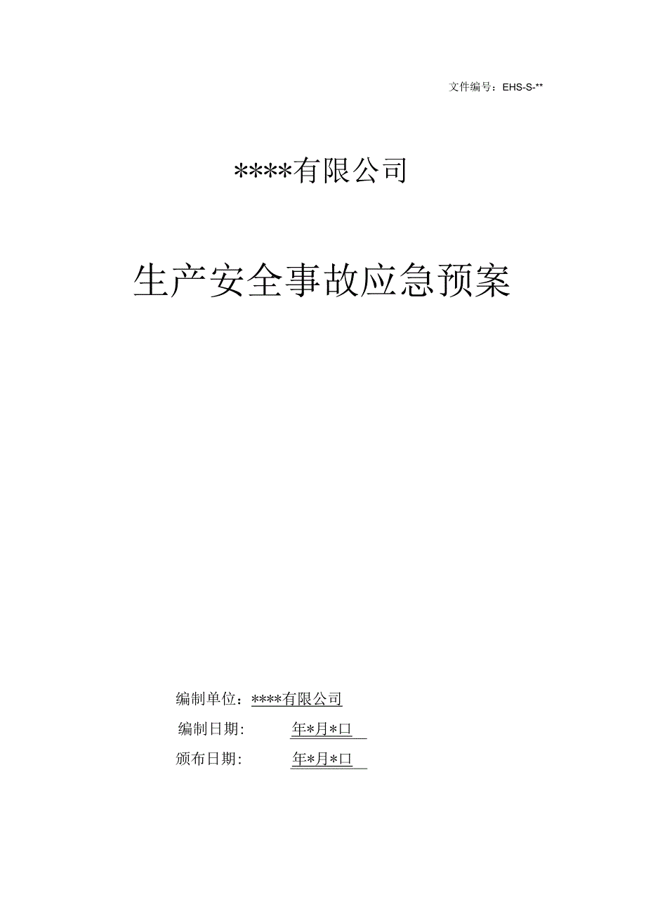 企业生产安全事故应急预案.docx_第1页