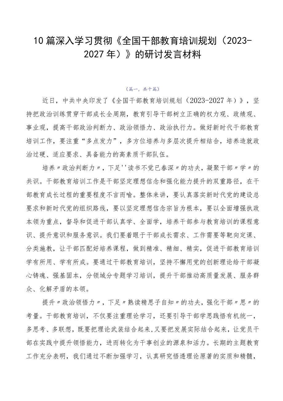 10篇深入学习贯彻《全国干部教育培训规划（2023-2027年）》的研讨发言材料.docx_第1页