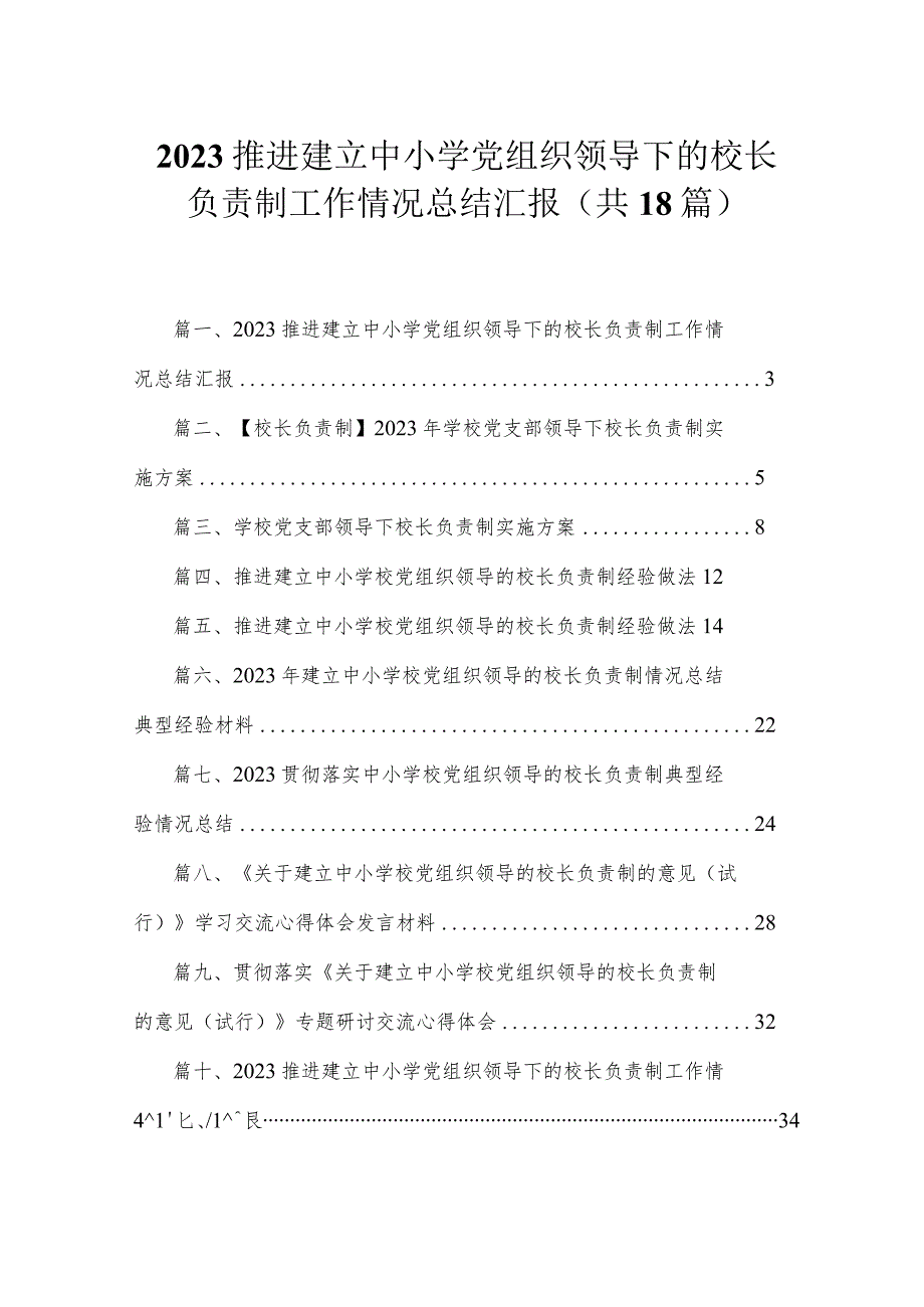 推进建立中小学党组织领导下的校长负责制工作情况总结汇报最新精选版【18篇】.docx_第1页