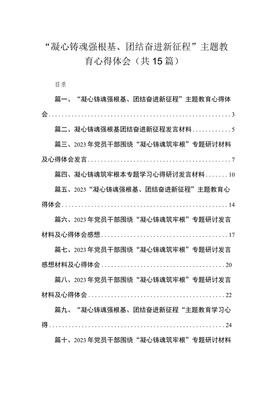 “凝心铸魂强根基、团结奋进新征程”主题教育心得体会【15篇精选】供参考.docx_第1页