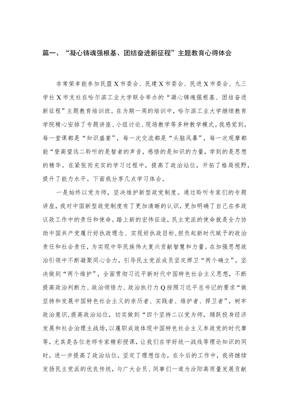 “凝心铸魂强根基、团结奋进新征程”主题教育心得体会【15篇精选】供参考.docx_第3页