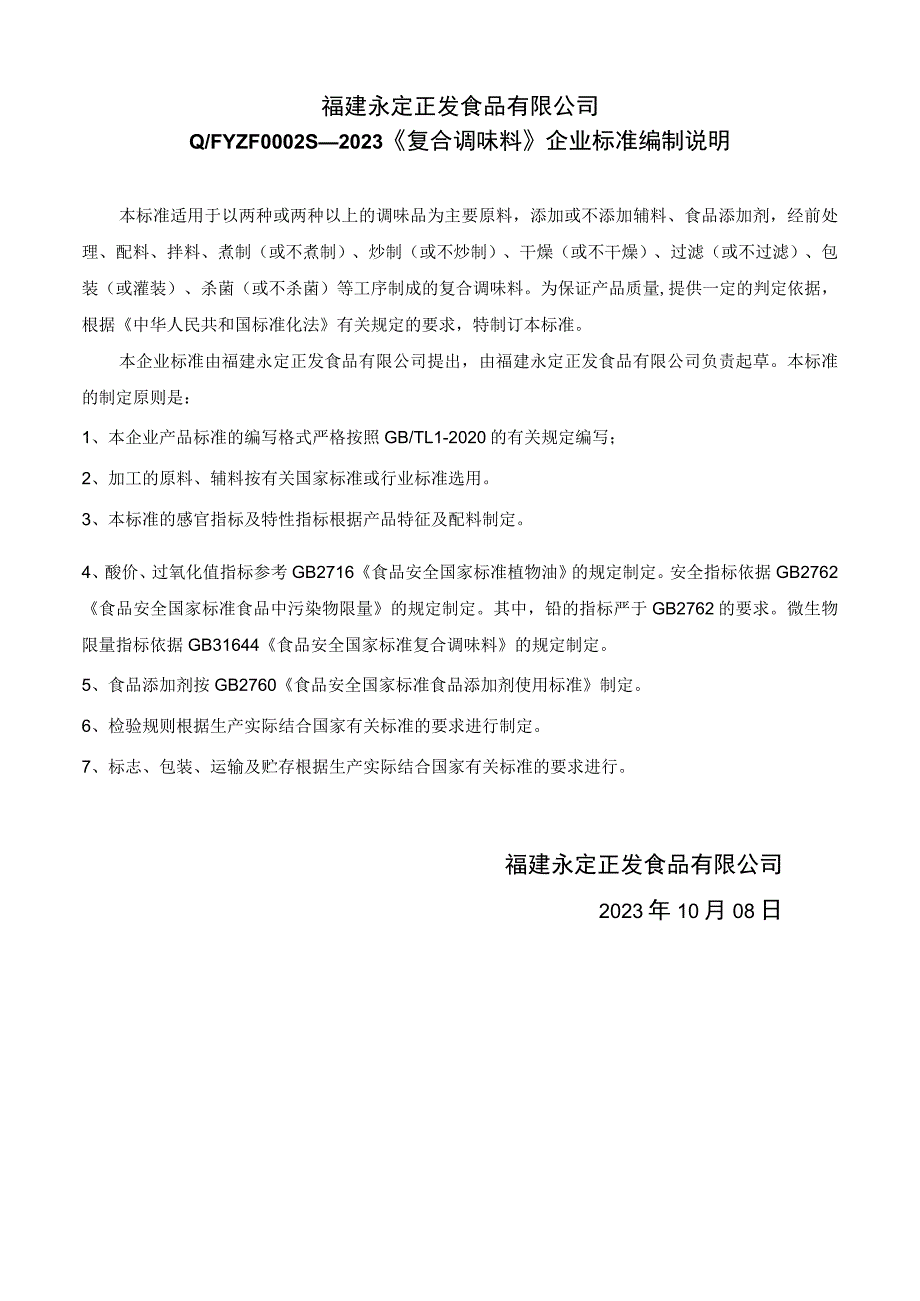 福建永定正发食品有限公司QFYZF0S—2023《复合调味料》企业标准编制说明.docx_第1页