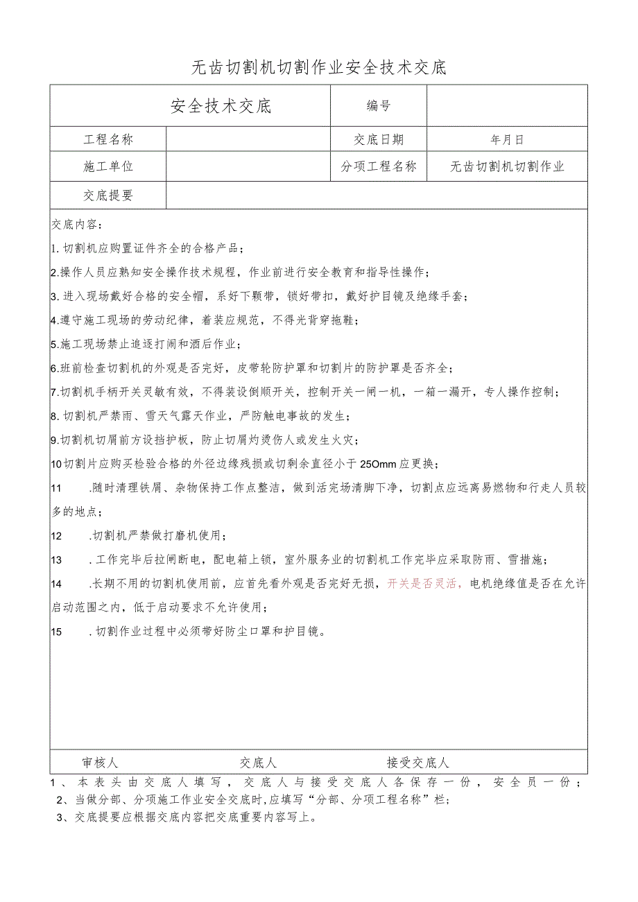 无齿切割机切割作业安全技术交底.docx_第1页