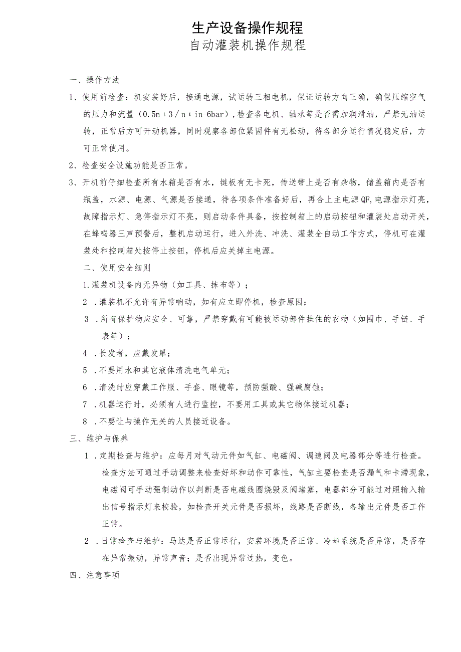 生产设备操作规程(DOC6).docx_第1页