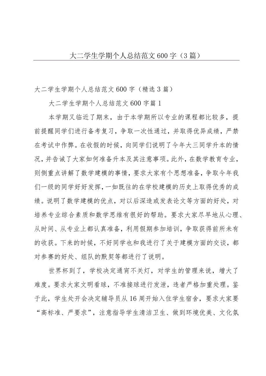 大二学生学期个人总结范文600字（3篇）.docx_第1页