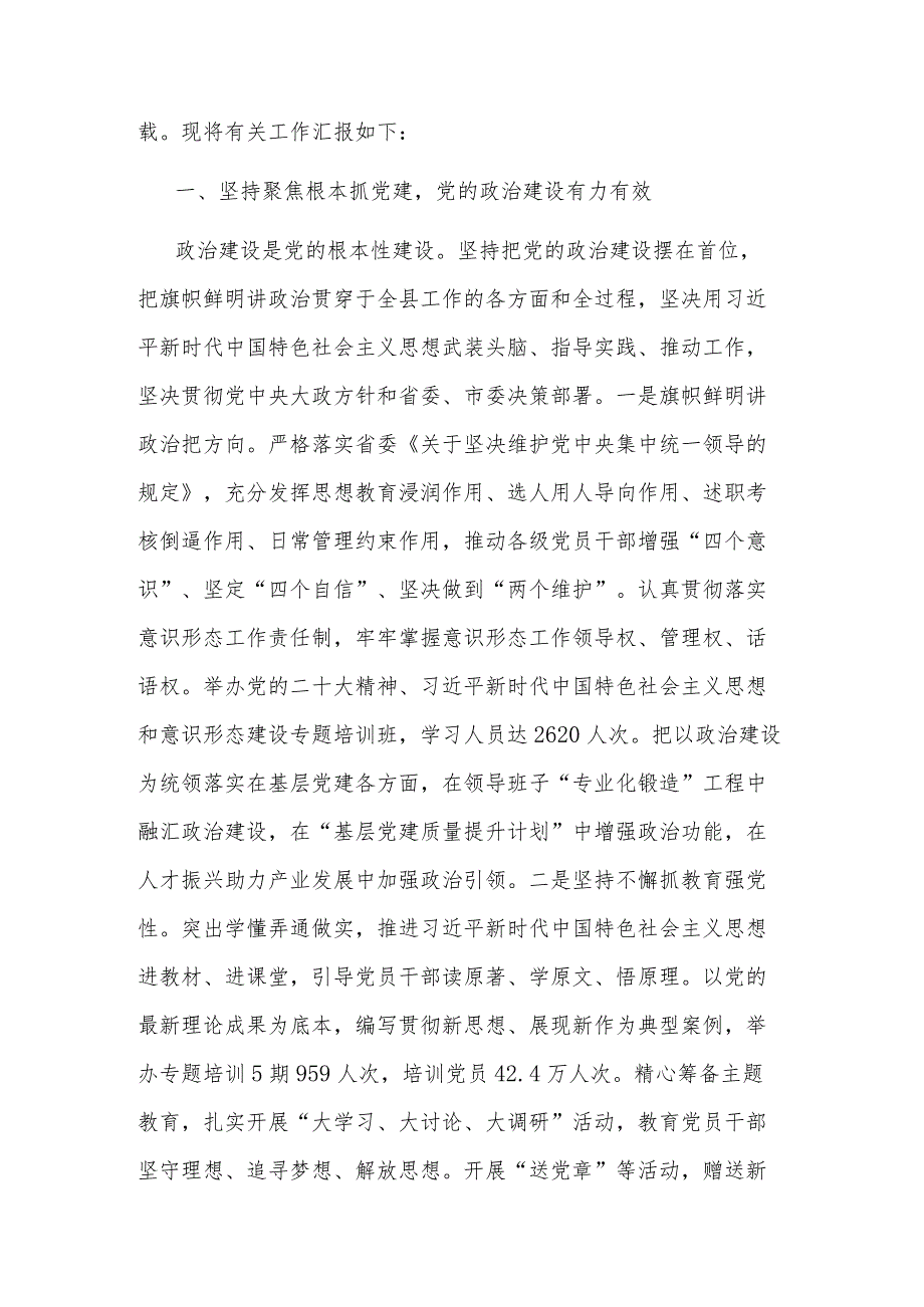 关于2023党的建设工作情况向调研组汇报范文.docx_第2页