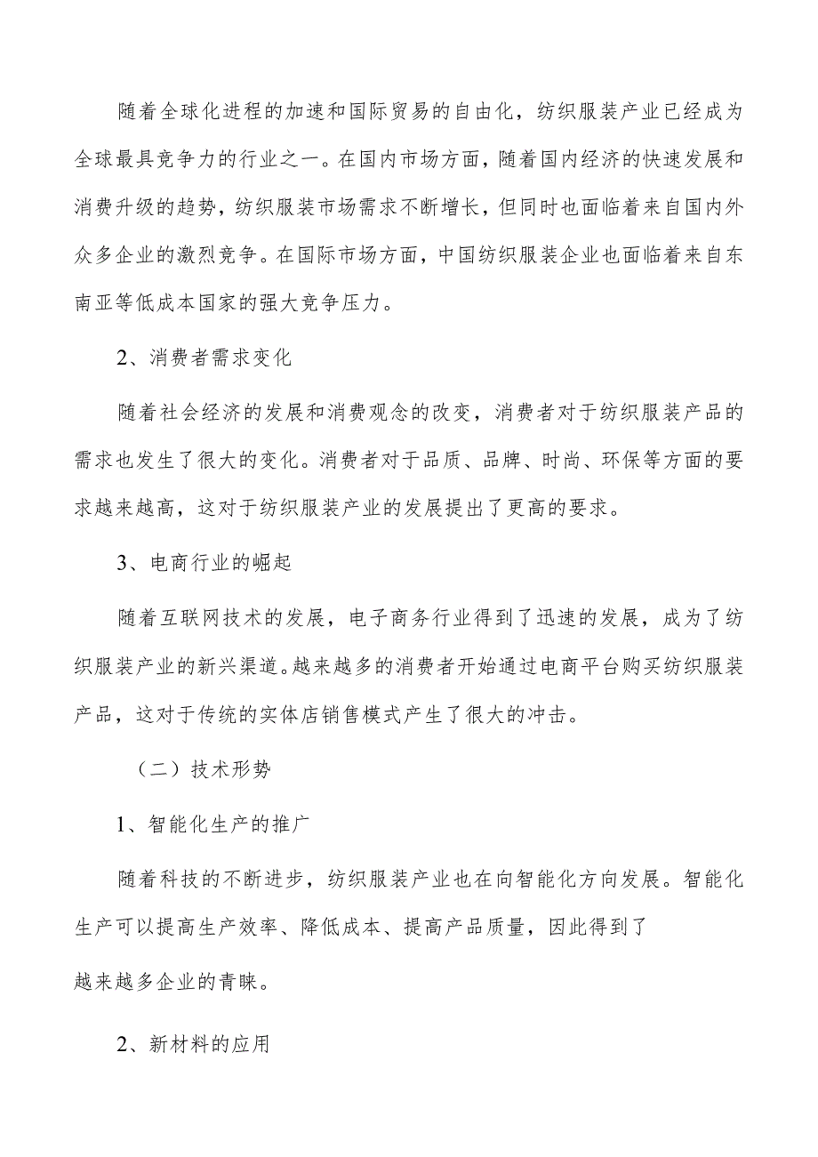 纺织服装产业园基本情况及背景分析.docx_第2页