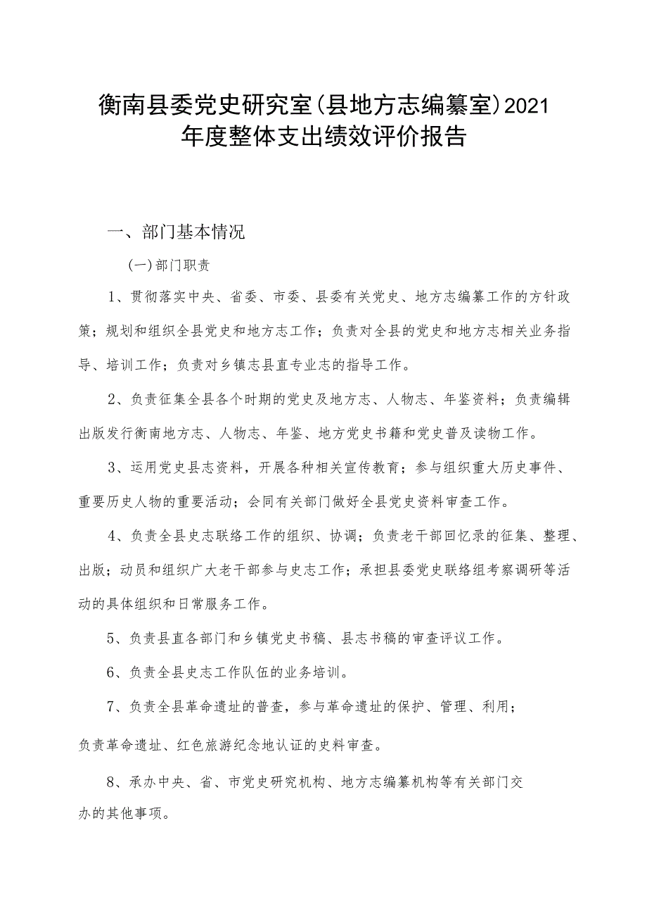 衡南县委党史研究室县地方志编纂室2021年度整体支出绩效评价报告.docx_第1页