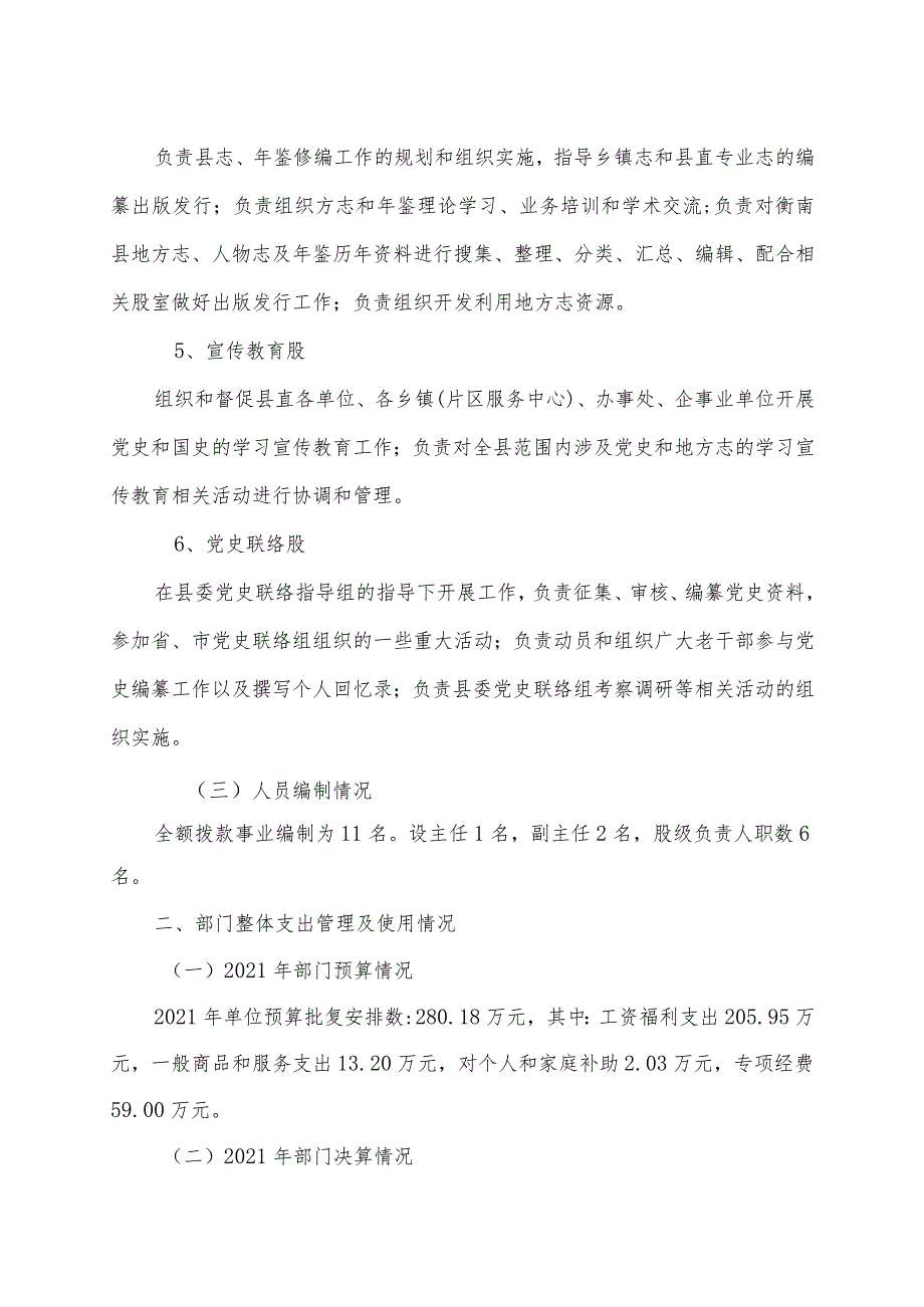 衡南县委党史研究室县地方志编纂室2021年度整体支出绩效评价报告.docx_第3页