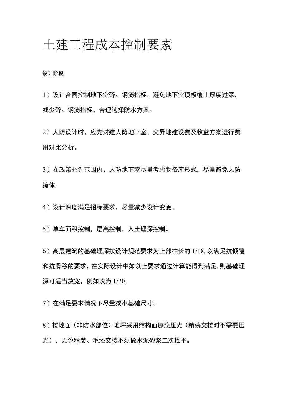 土建工程成本控制要素.docx_第1页