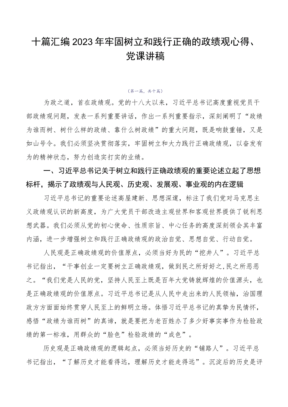 十篇汇编2023年牢固树立和践行正确的政绩观心得、党课讲稿.docx_第1页