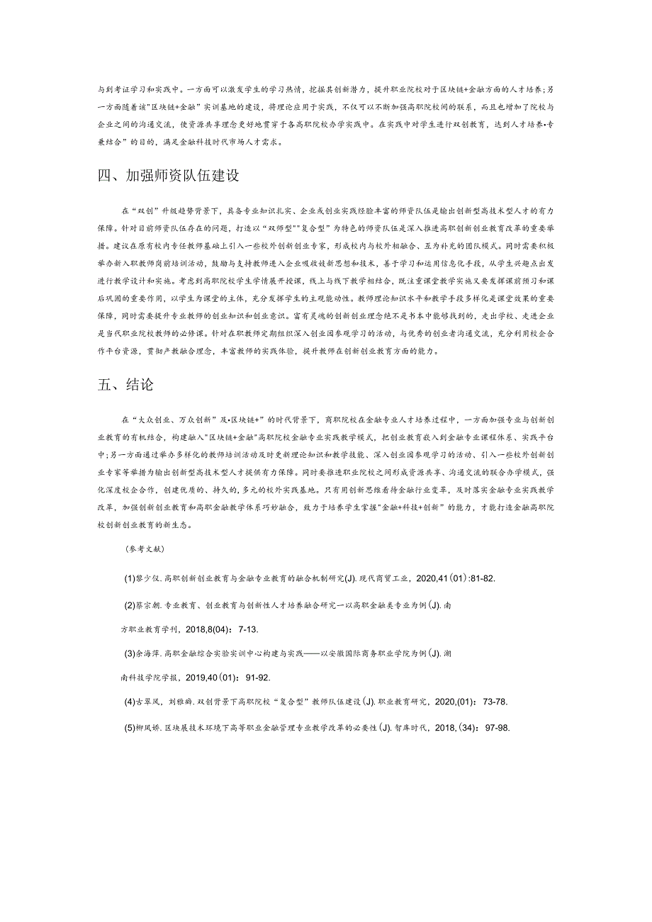 浅析双创背景下高职院校“区块链+金融专业”实践教学改革.docx_第3页