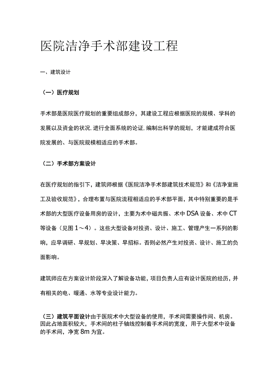 医院洁净手术部建设工程.docx_第1页