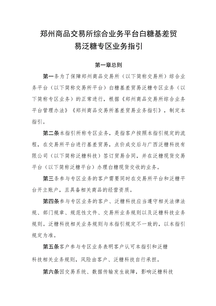 郑州商品交易所综合业务平台白糖基差贸易泛糖专区业务指引.docx_第1页