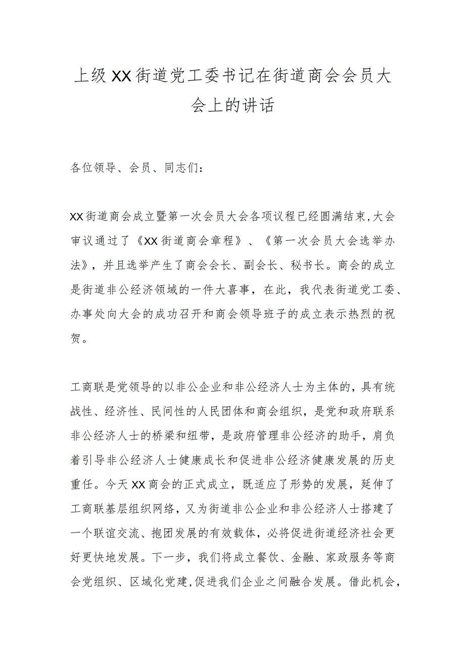 上级XX街道党工委书记在街道商会会员大会上的讲话.docx_第1页