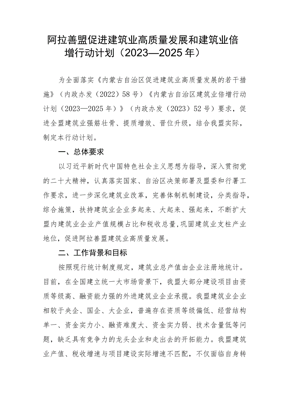 阿拉善盟促进建筑业高质量发展和建筑业倍增行动计划（2023—2025年）（征求意见稿）.docx_第1页