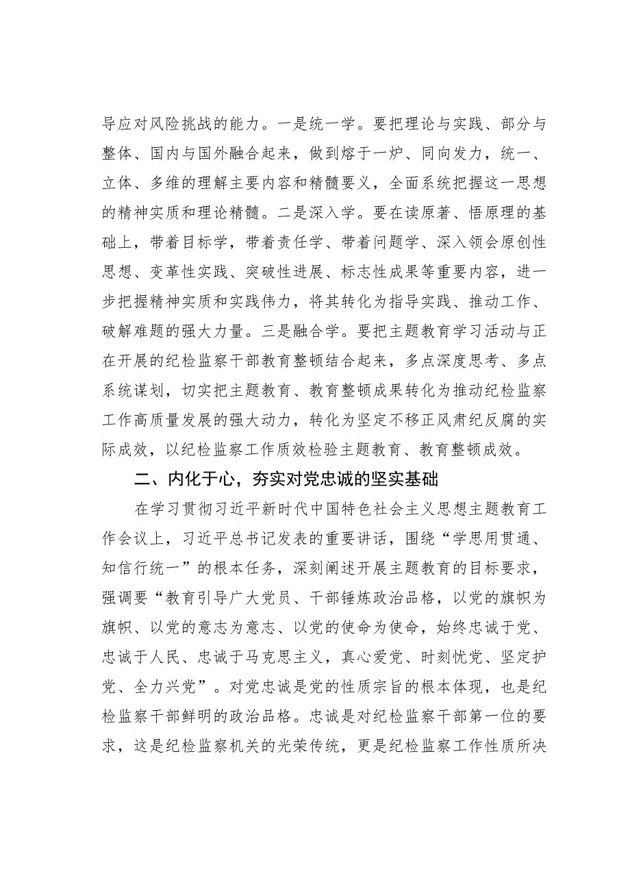 某某县纪委书记在主题教育学习会上的研讨发言.docx_第2页