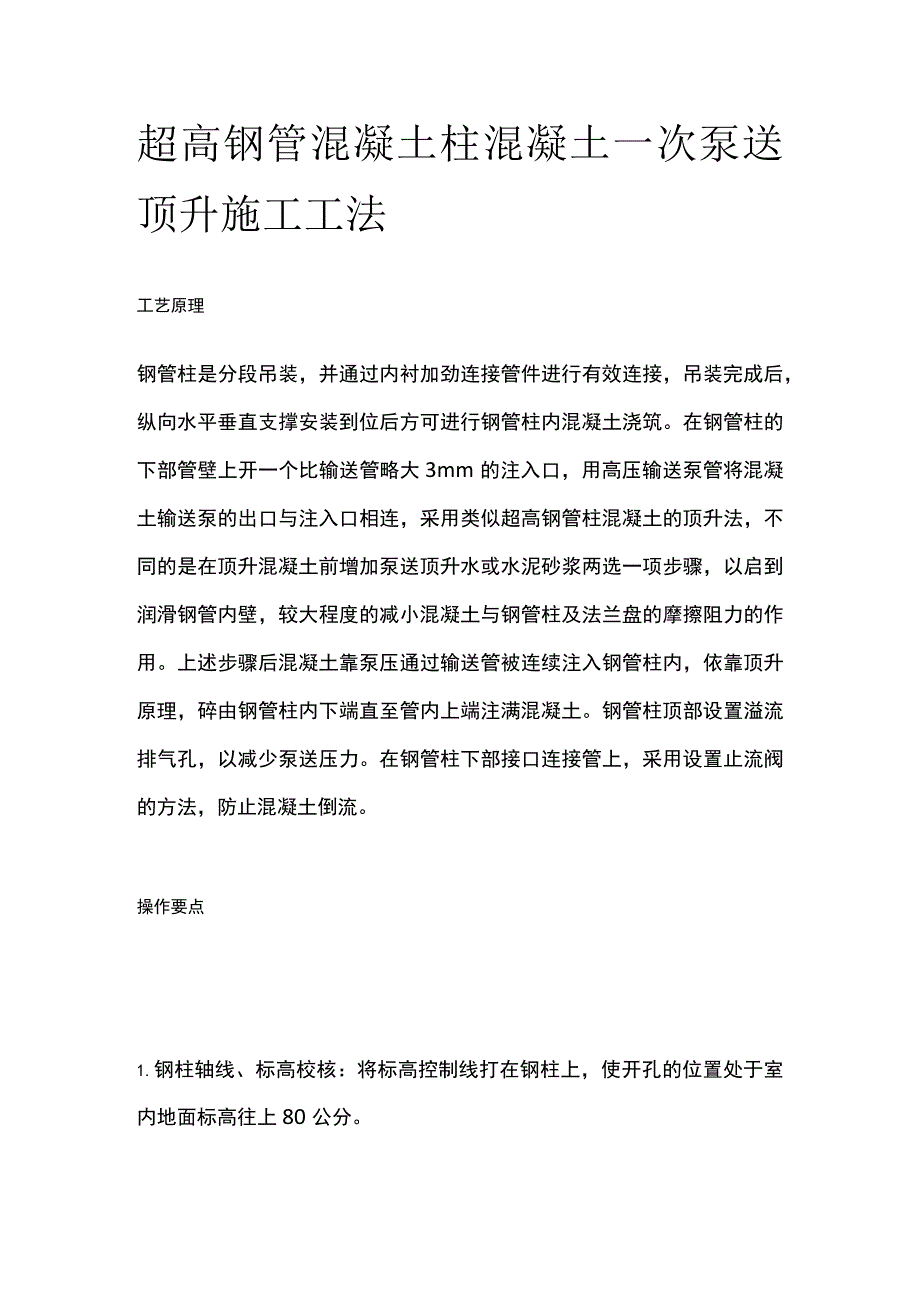 超高钢管混凝土柱混凝土一次泵送顶升施工工法.docx_第1页