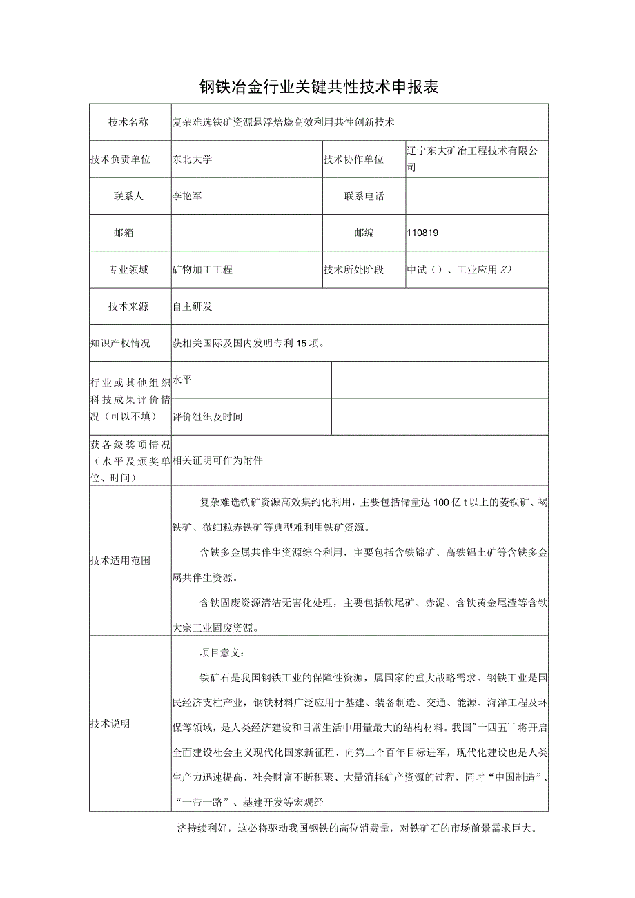 钢铁冶金行业关键共性技术申报表.docx_第1页