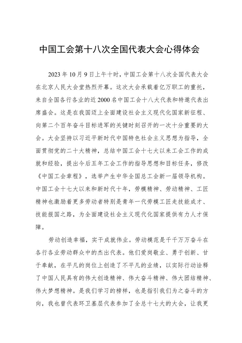 学习贯彻中国工会十八大精神心得体会发言稿八篇.docx_第1页