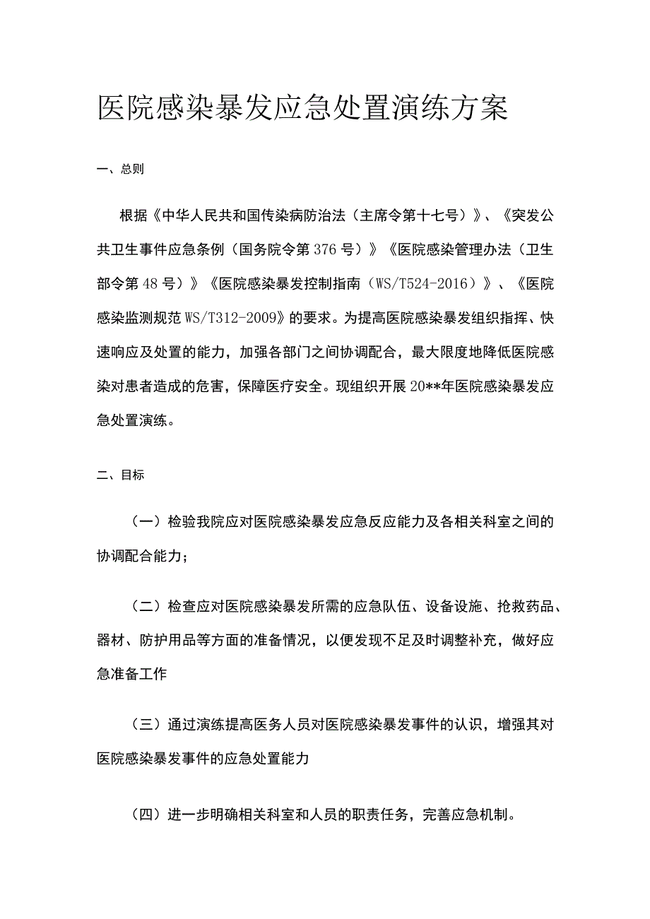 医院感染暴发应急处置演练方案.docx_第1页