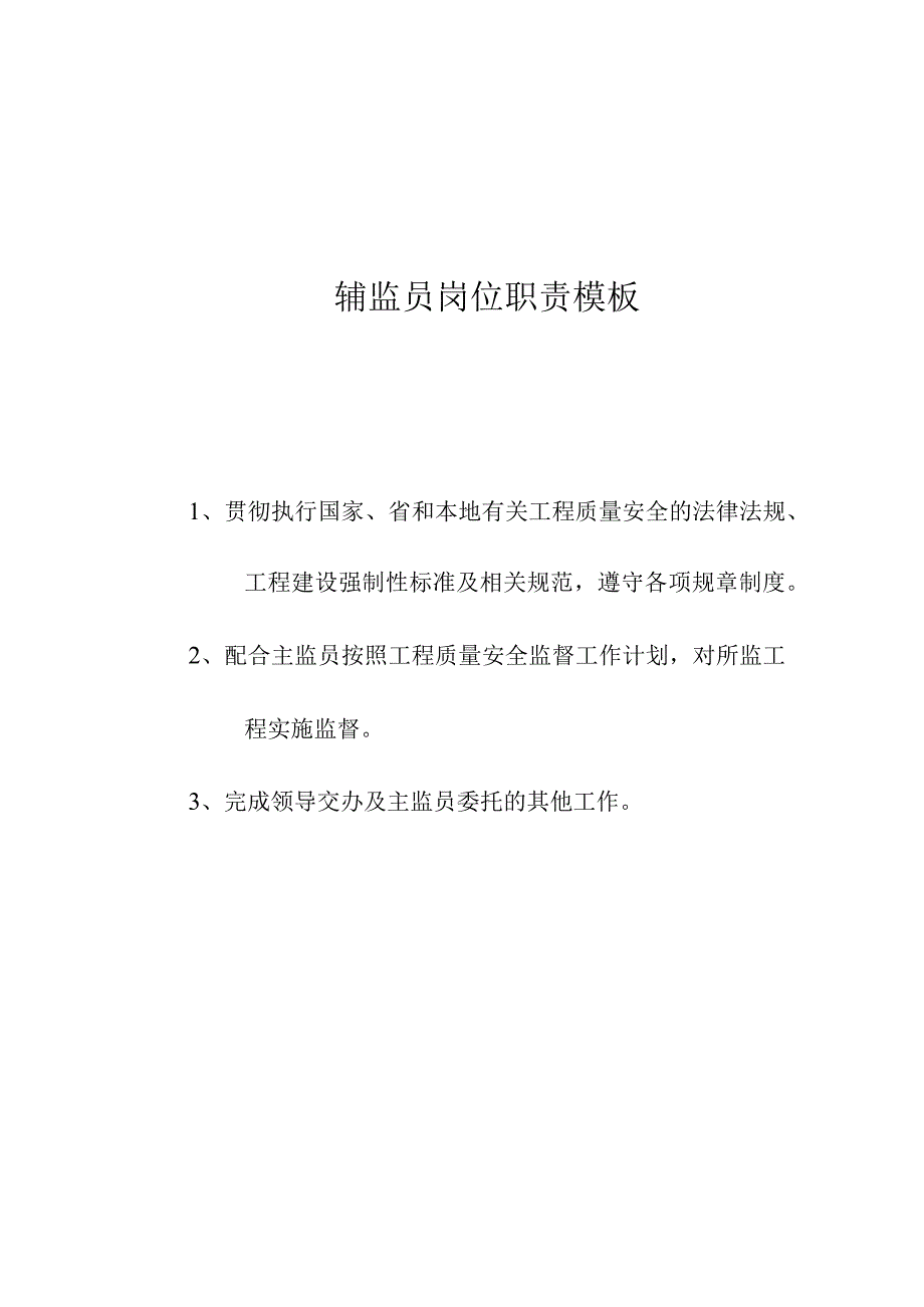 辅监员岗位职责模板.docx_第1页