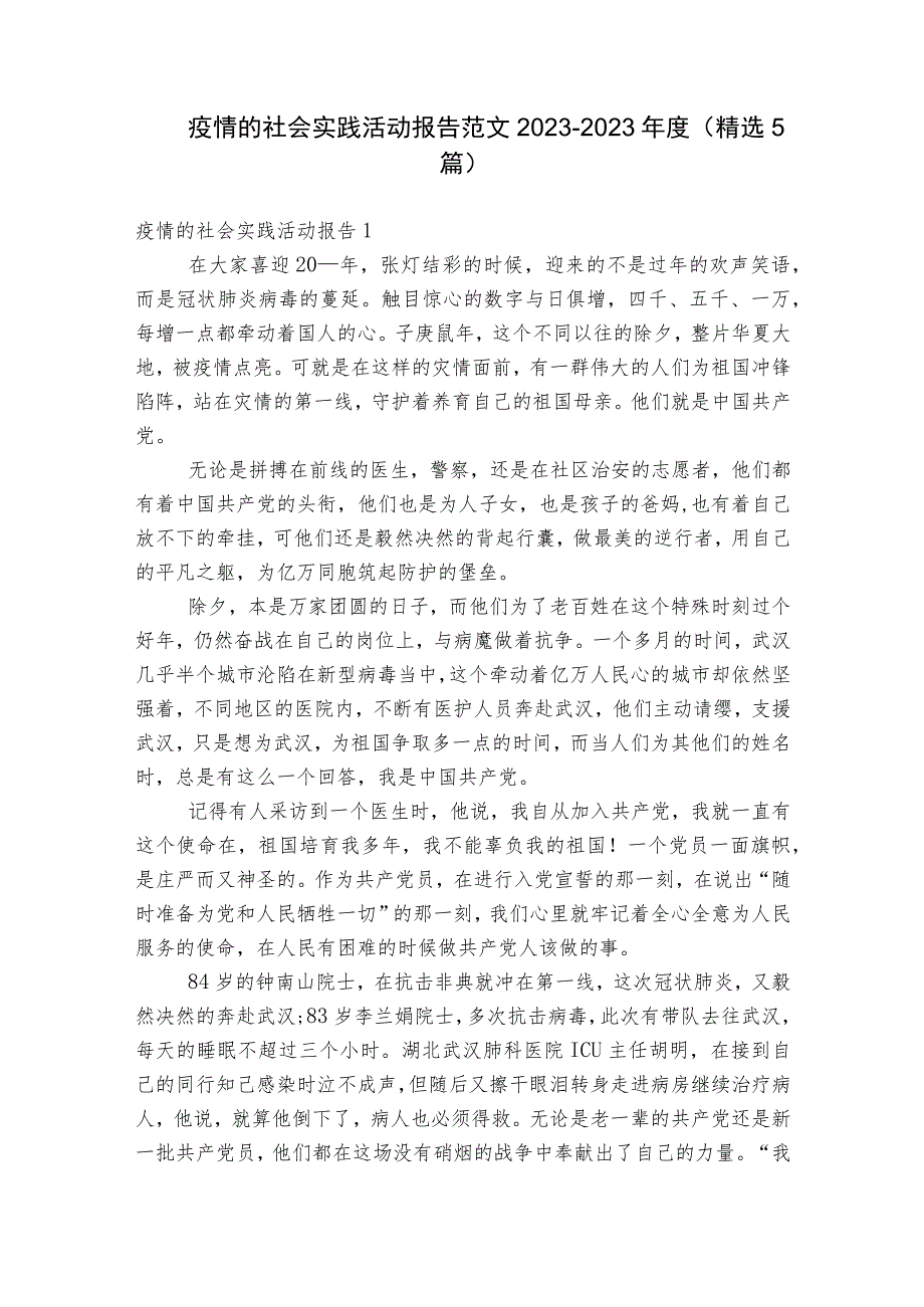 疫情的社会实践活动报告范文2023-2023年度(精选5篇).docx_第1页