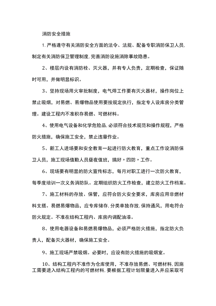 消防安全措施.docx_第1页