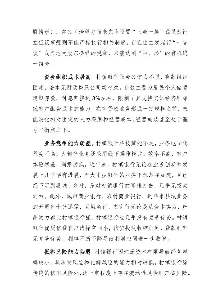 如何深化村镇银行改革和发展路径的调研报告.docx_第2页