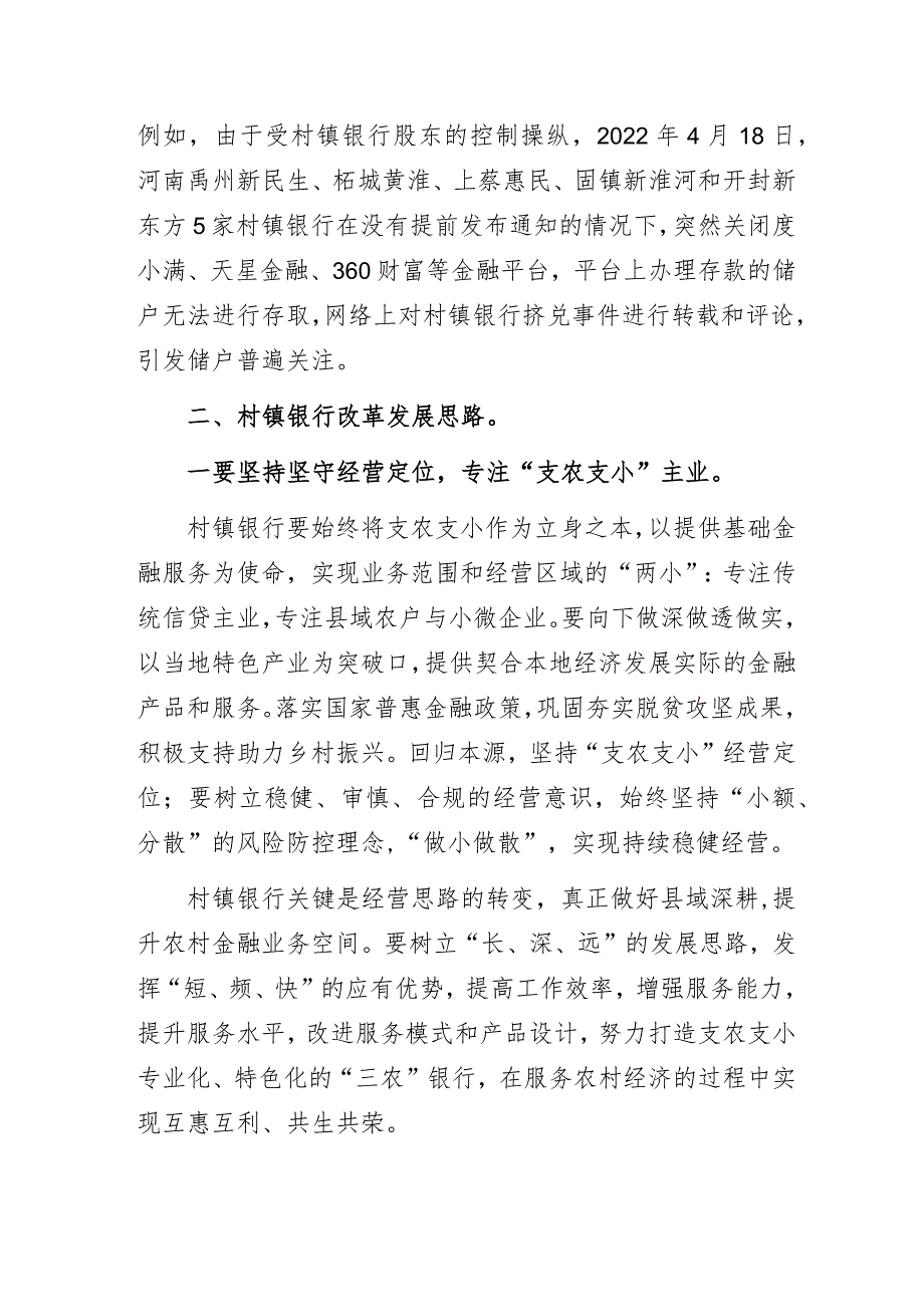 如何深化村镇银行改革和发展路径的调研报告.docx_第3页