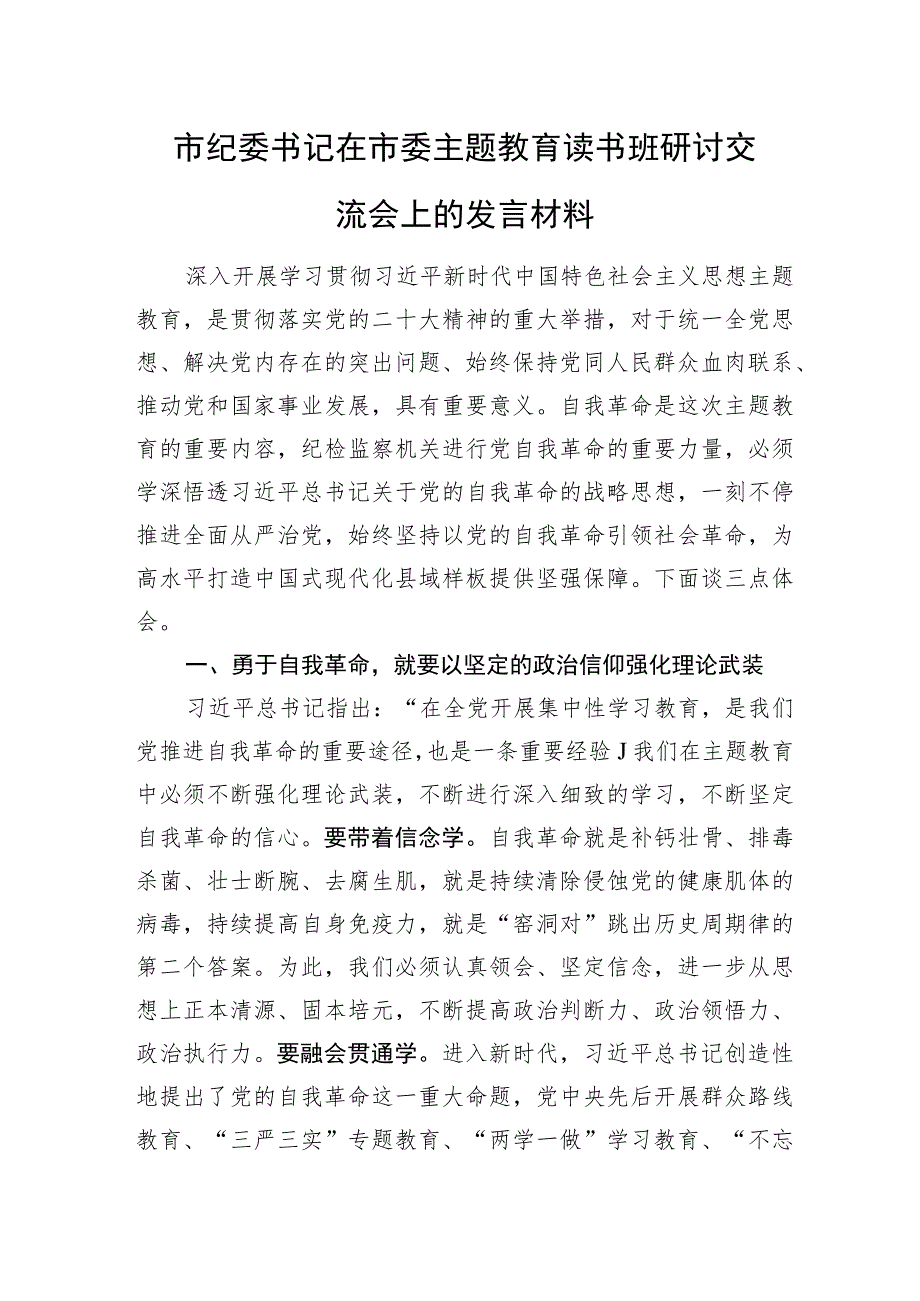 市纪委书记在市委主题教育读书班研讨交流会上的发言材料.docx_第1页