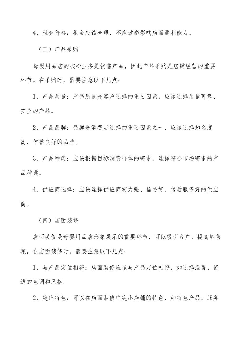 母婴用品店销售与促销策略.docx_第3页