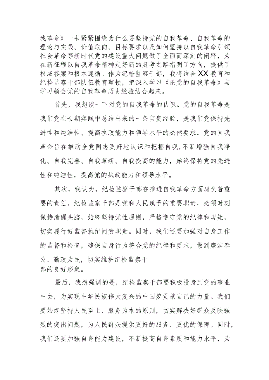 某纪检监察干部学习《论党的自我革命》研讨交流发言材料.docx_第2页