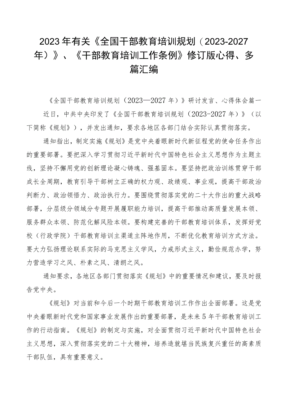 2023年有关《全国干部教育培训规划（2023-2027年）》、《干部教育培训工作条例》修订版心得、多篇汇编.docx_第1页