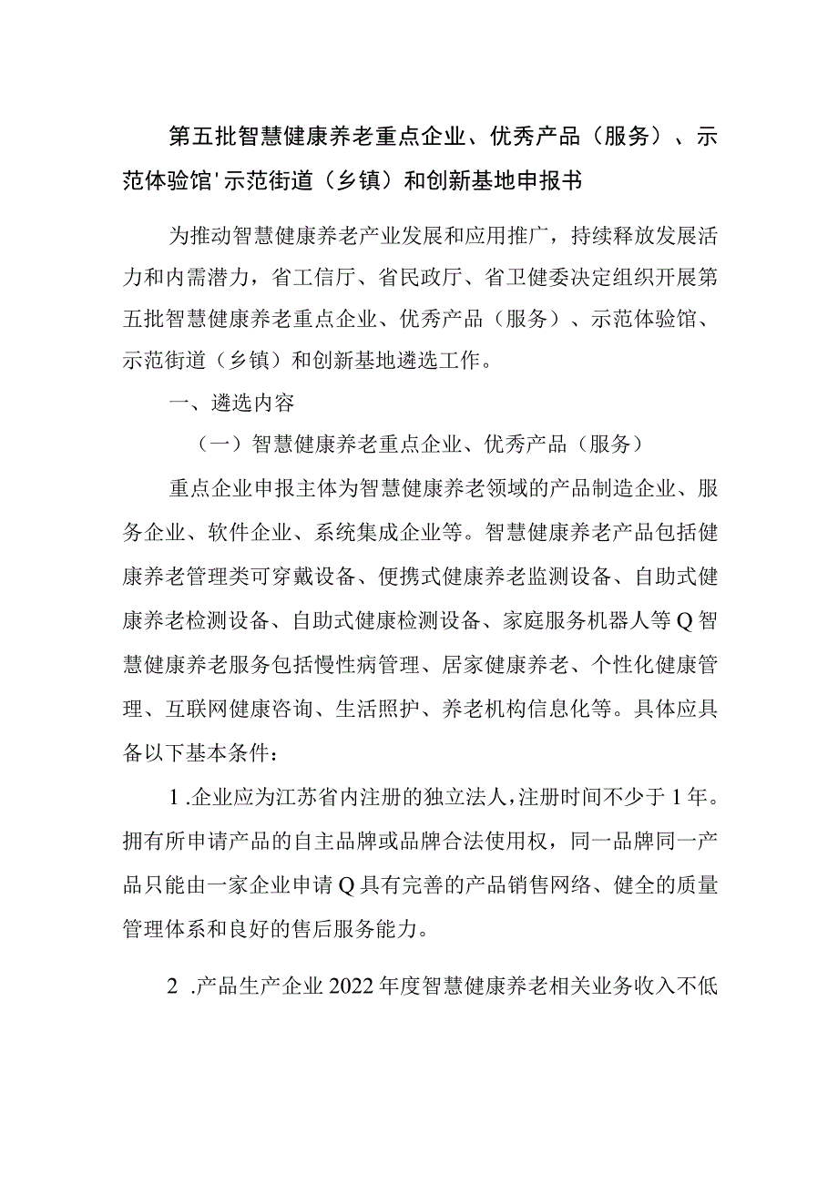 第五批智慧健康养老重点企业、优秀产品服务、示范体验馆、示范街道乡镇和创新基地申报书.docx_第1页