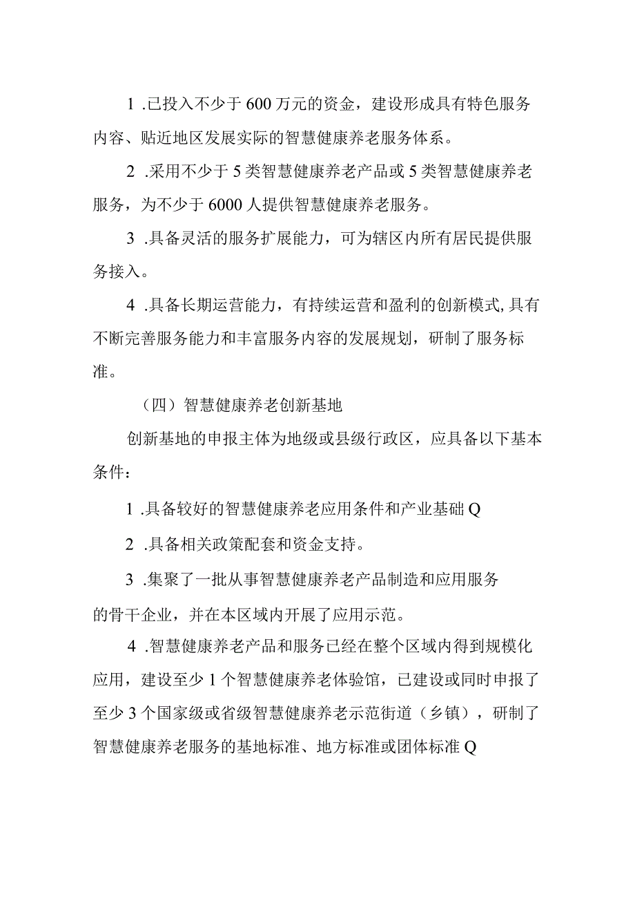 第五批智慧健康养老重点企业、优秀产品服务、示范体验馆、示范街道乡镇和创新基地申报书.docx_第3页